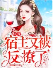 《快穿:宿主又被反撩了》