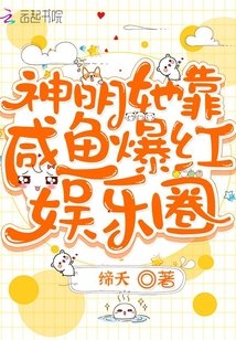 《神明她靠咸鱼爆红娱乐圈》