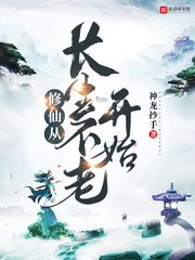 《修仙從長生不老開始》