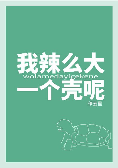 《我辣么大一个壳呢!?》