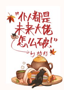《仆人都是未来大佬怎么破》