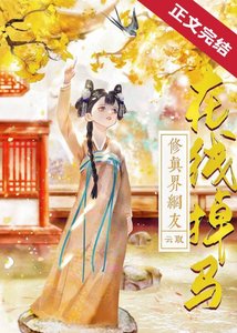 《修真界网友在线掉马》