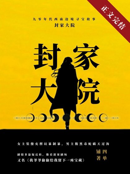 《九零封家大院》