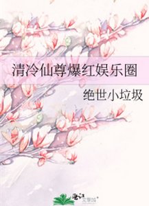 《清冷仙尊爆紅娛樂圈》