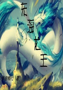 《东海龙王!》