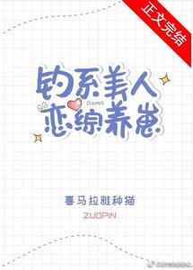 《钓系美人恋综养崽》