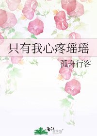 《只有我心疼瑤瑤》
