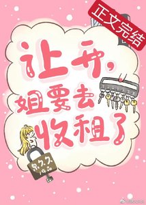 《让开,姐要去收租了》