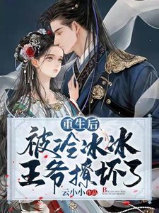 《重生后被冷冰冰王爷撩坏了》
