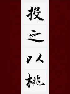 《投之以桃》