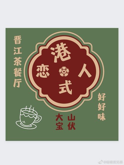 《港式恋人》
