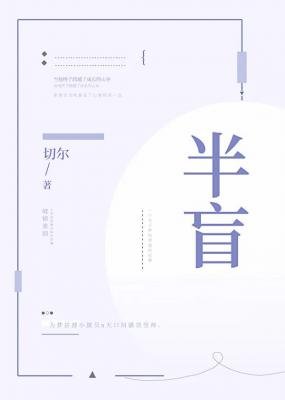 《半盲》