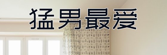 猛男最爱&推荐10本免费小说
