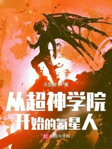 《从超神学院开始的氪星人》