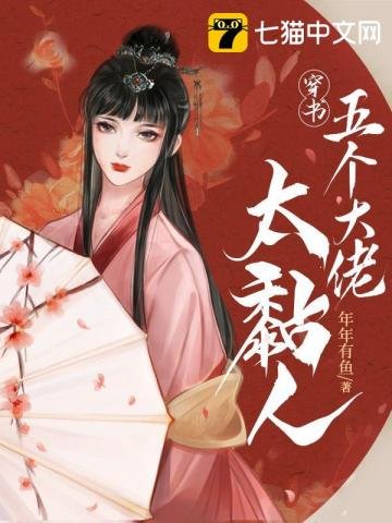 《穿书五个大佬太黏人》