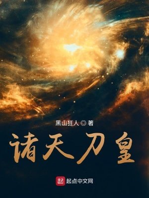 《诸天刀皇》