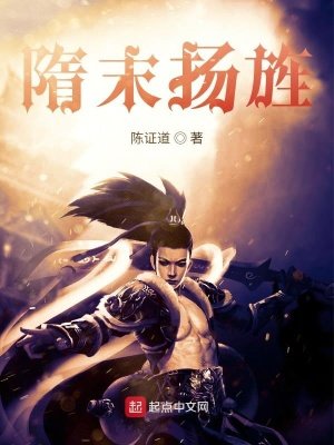 《隋末扬旌》
