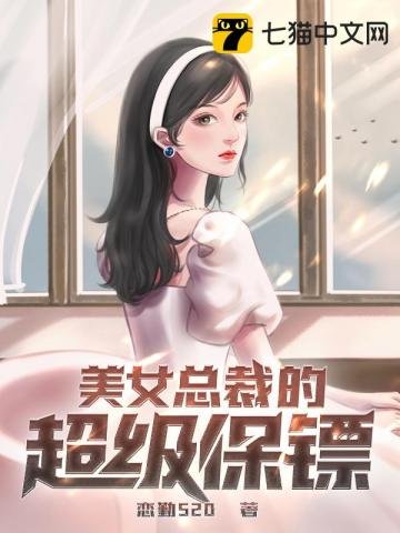 《美女总裁的超级保镖》
