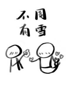 《不周有雪》