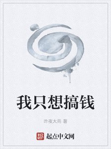 《我只想搞钱》