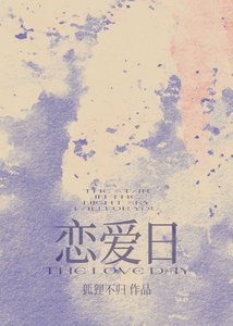 《恋爱日》