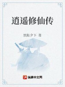 《逍遥修仙传》