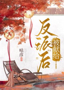 《被献给反派后》