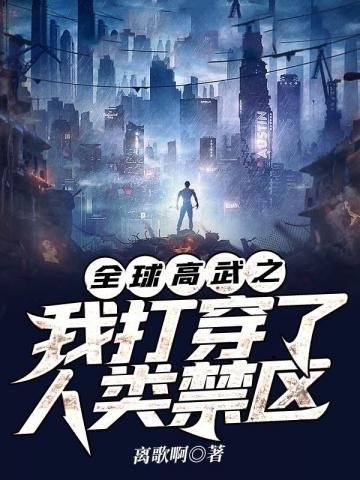 《全球高武之我打穿了人类禁区》