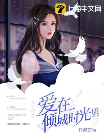 《爱在倾城时光里》