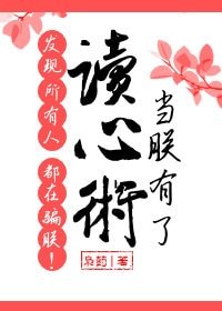 《当朕有了读心术发现所有人都在骗朕!》