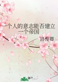 《一个人的意志能否建立一个帝国》