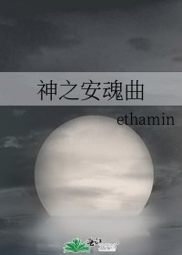 《神之安魂曲》