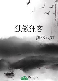 《獨傲狂客》
