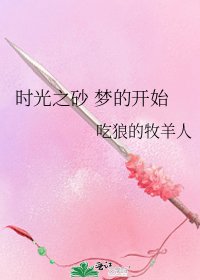 《时光之砂 梦的开始》