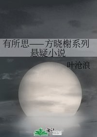《有所思——方晓榭系列悬疑》