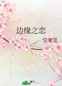 《边缘之恋》