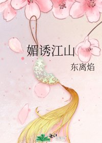 《媚诱江山》