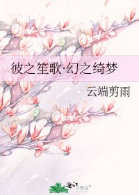 《彼之笙歌·幻之綺夢》