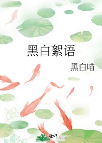 《黑白絮语》