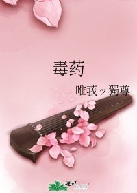 《毒药》