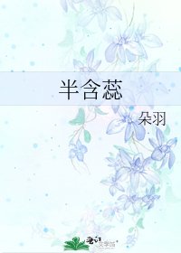 《半含蕊》