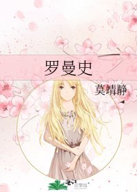 《罗曼史》