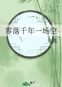 《零落千年一场空》