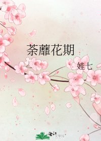 《荼蘼花期》