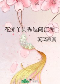 《花痴丫头秀逗闯江湖》