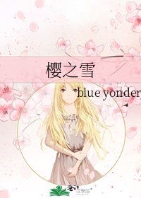 《櫻之雪》