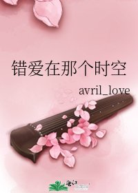 《错爱在那个时空》