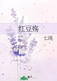 《红豆殇》