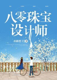 《八零珠宝设计师》
