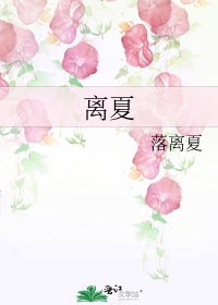 《离夏》